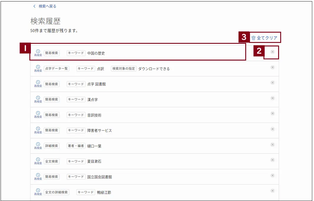 検索履歴の詳細を表示しています。説明終わり