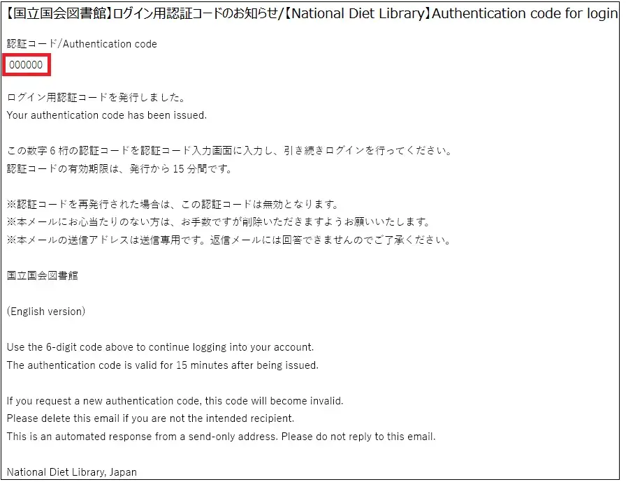 認証コード通知メール。メールの件名は【国立国会図書館】ログイン用認証コードのお知らせ/【National Diet Library】Authentication code for login。本文1行目の「認証コード/Authentification code」の下に6桁の認証コード（例）を表示。説明終わり。
