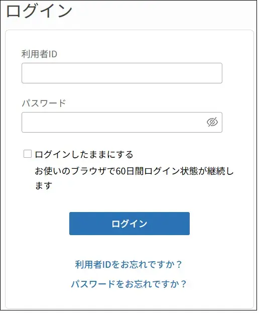 ログイン画面の画像。入力欄が2つある。1つ目が登録利用者IDで、2つ目がパスワードの入力欄。さらにその下に「ログインしたままにする」のチェックボックスがある。説明終わり。