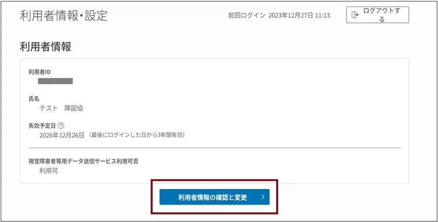 利用者情報・設定画面から利用者情報の参照・変更画面への入り方を示す画像です。利用者情報・設定画面下部の「利用者情報の確認と変更」ボタンを押すと遷移します。説明終わり。