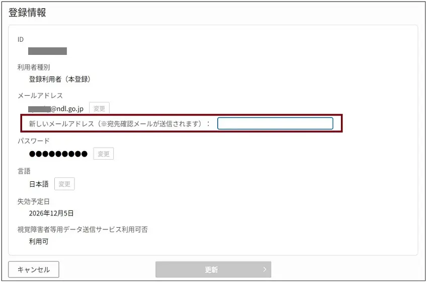 利用者情報画面のメールアドレス変更画面です。