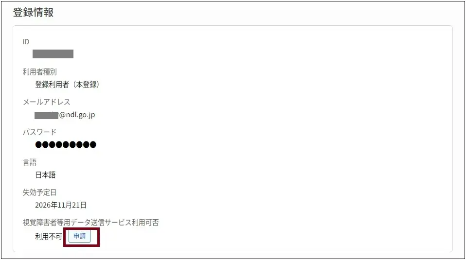 利用者情報画面の画像です。視覚障害者等用データ送信サービスの申請画面に遷移するには、視覚障害者等用データ送信サービス利用可否欄の申請ボタンを押します。説明終わり。