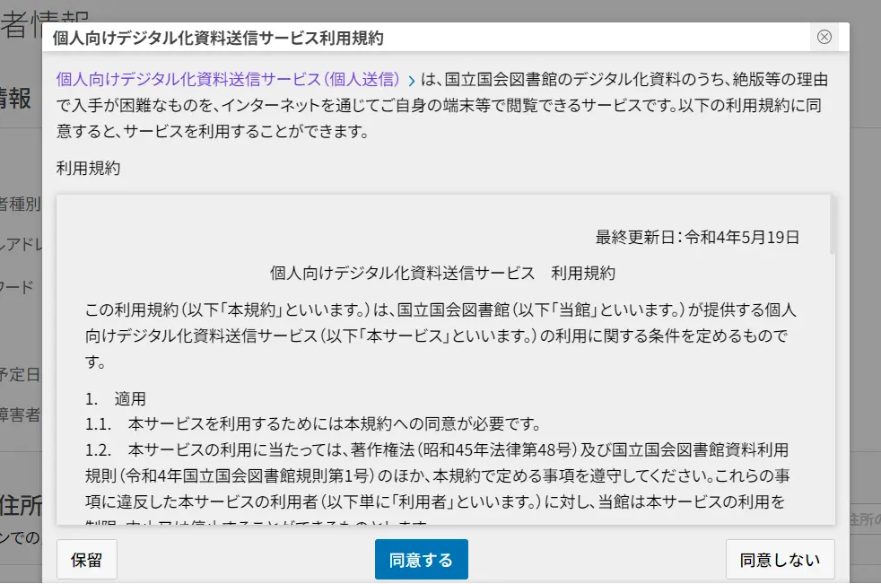 個人向けデジタル化資料送信サービスの利用規約です。画面下部に「保留」「同意する」「同意しない」のボタンがあります。説明終わり。