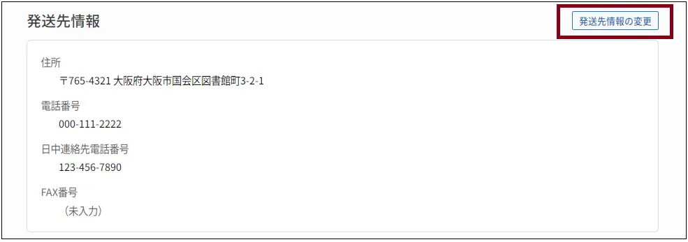 利用者情報画面の発送先情報欄です。「発送先情報の変更」ボタンを押下すると変更画面に遷移します。