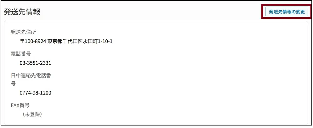 利用者情報画面の発送先情報欄です。「発送先情報の変更」ボタンを押下すると変更画面に遷移します。
