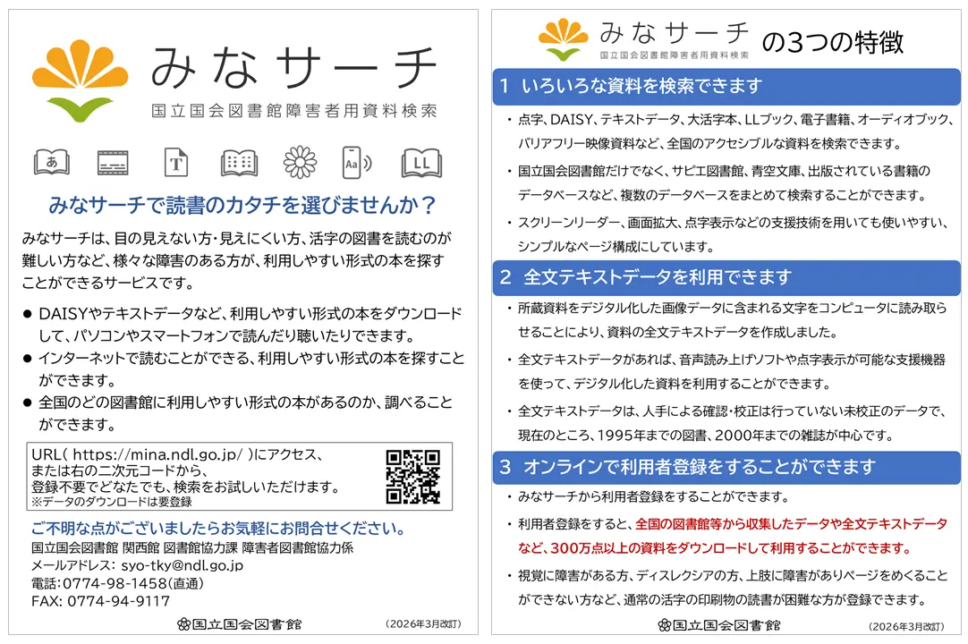 みなサーチのチラシ画像。表面と裏面があり、表面にはみなサーチの概要、URL、問い合わせ先等が、裏面にはみなサーチの3つの特徴が記載されている。