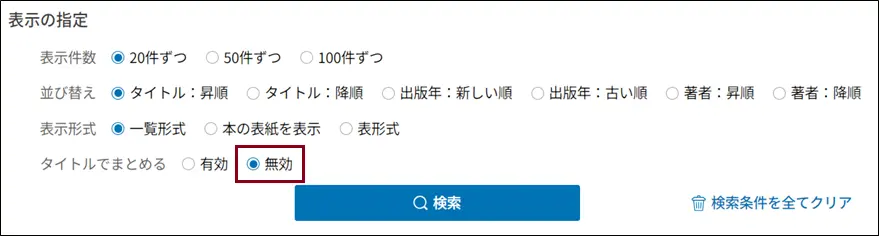 詳細検索画面の「表示の指定」エリアの画像です。「タイトルでまとめる」項目では「有効」と「無効」を選択できます。説明終わり。